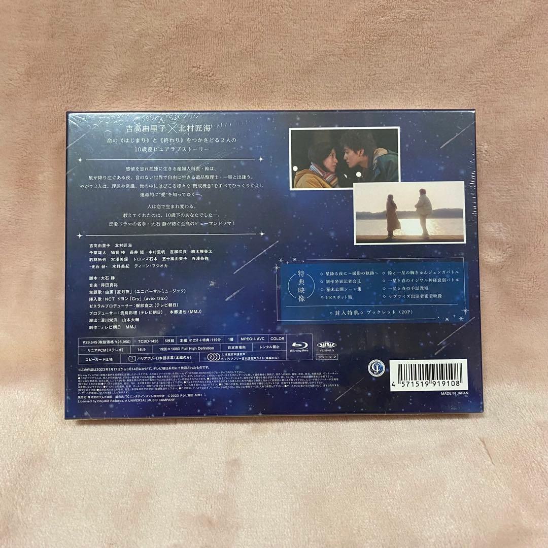 【未開封品】星降る夜に Blu-ray（5枚組） & シナリオブック