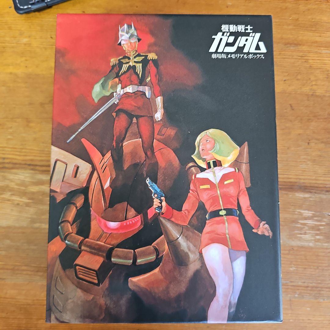 機動戦士ガンダム 劇場版メモリアルボックス〈限定生産品〉