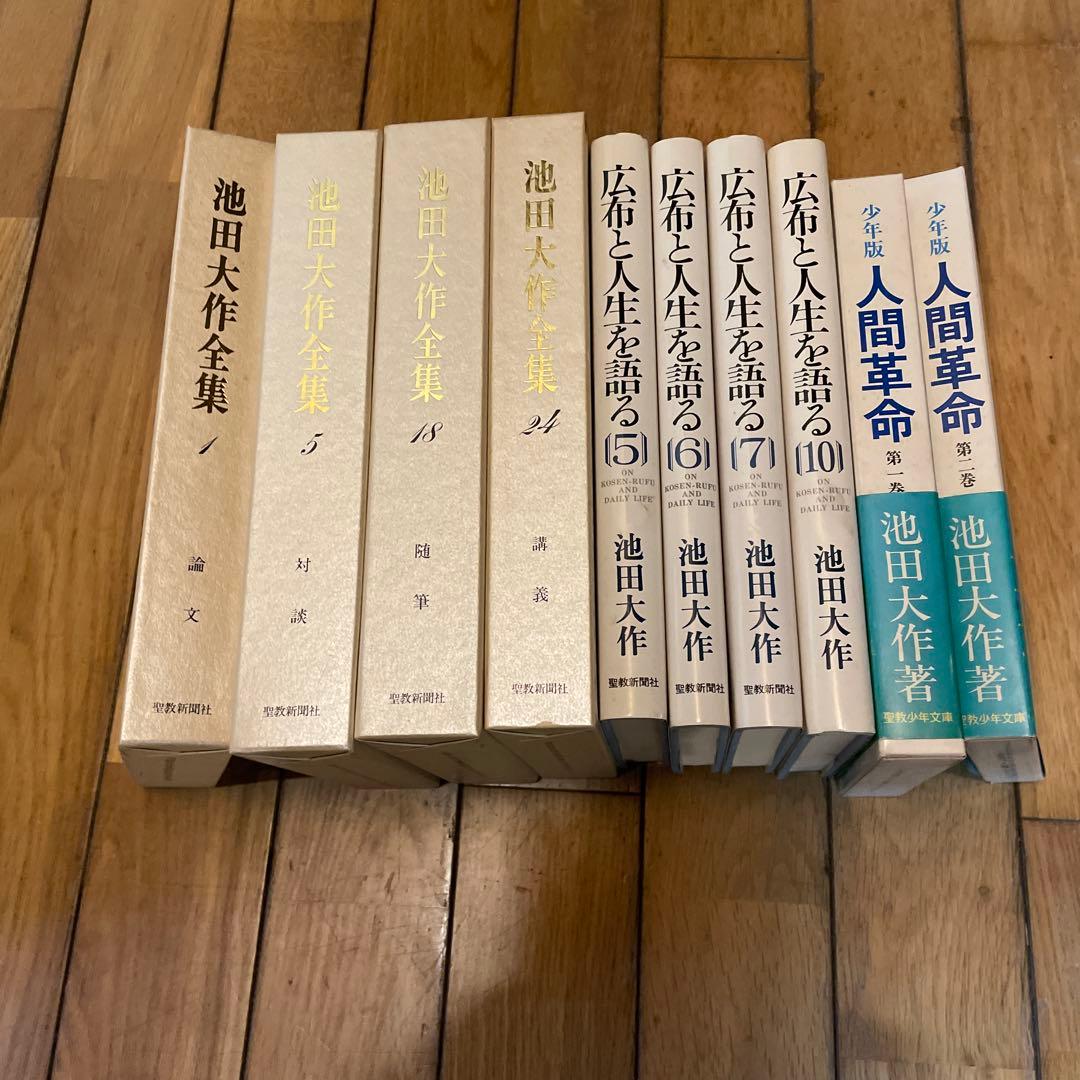池田大作　人間革命等　著書多数