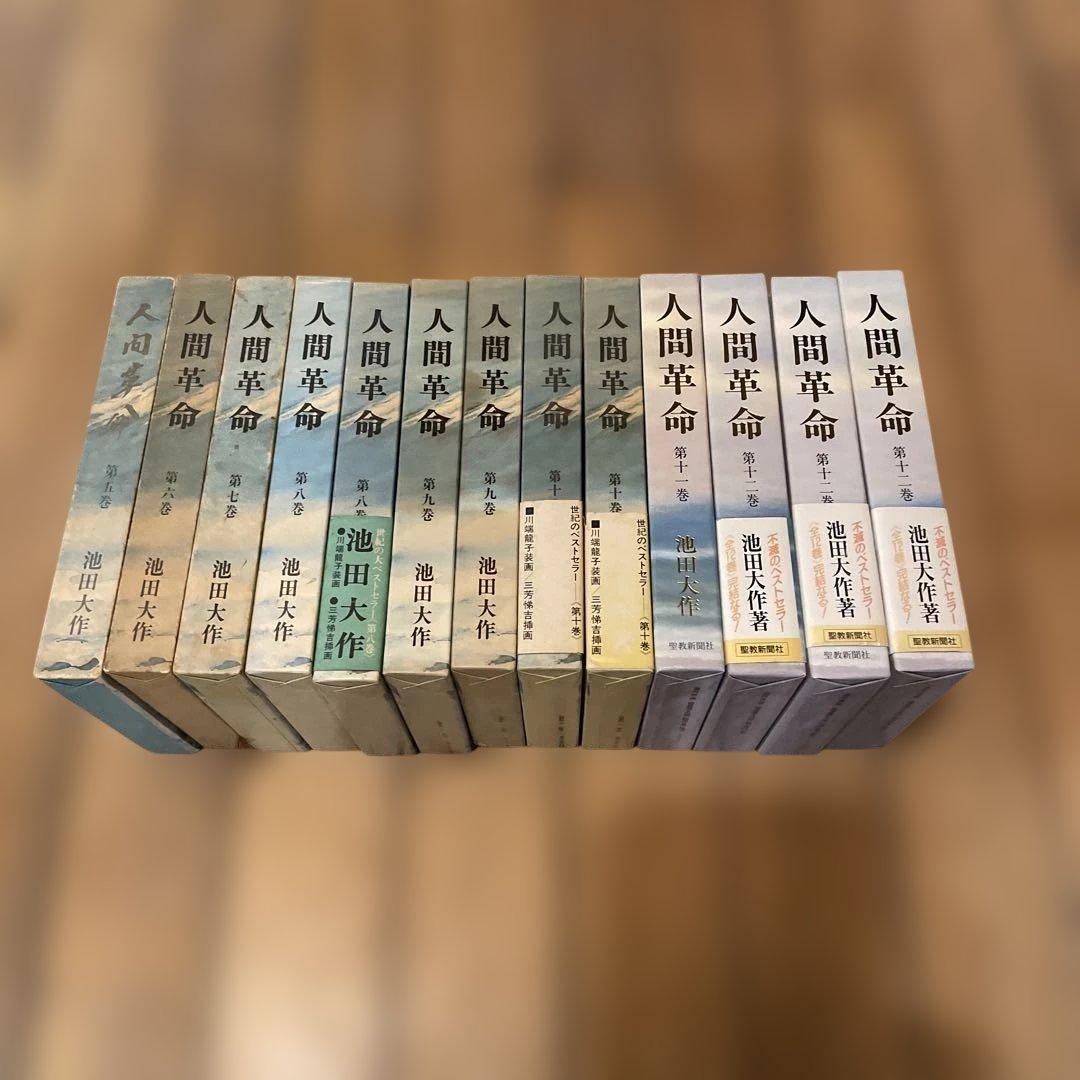 池田大作　人間革命等　著書多数