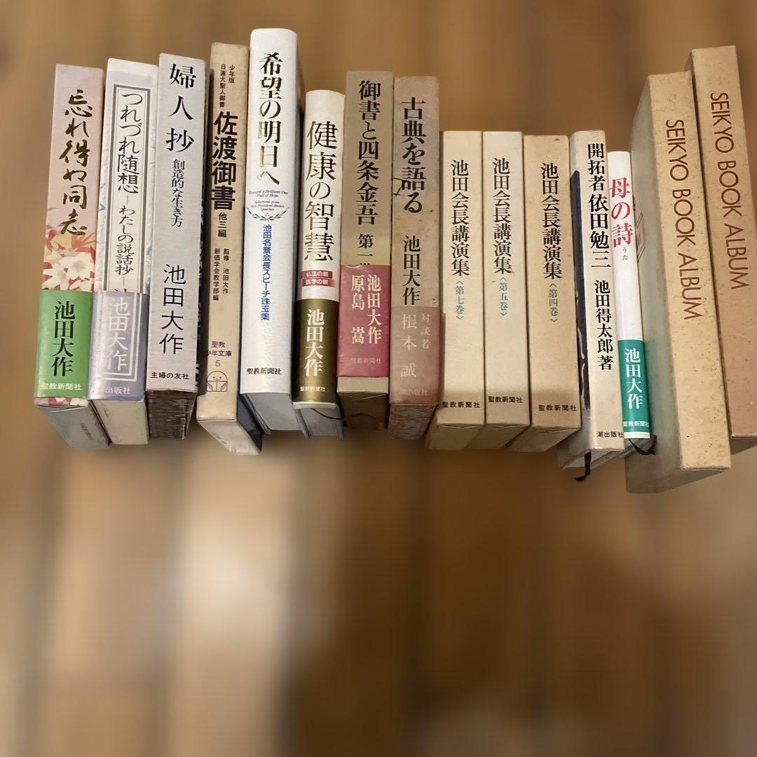 池田大作　人間革命等　著書多数