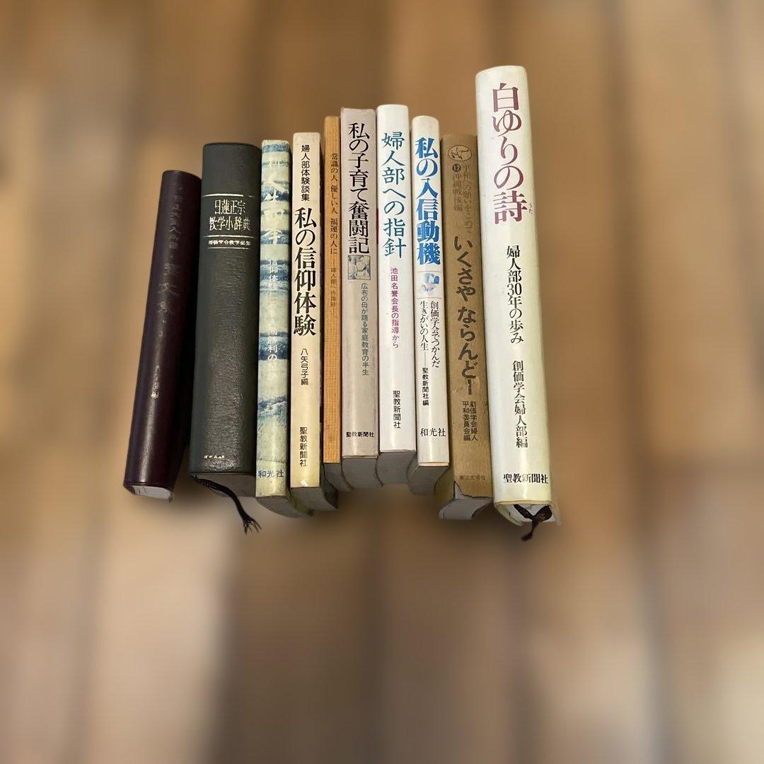 池田大作　人間革命等　著書多数