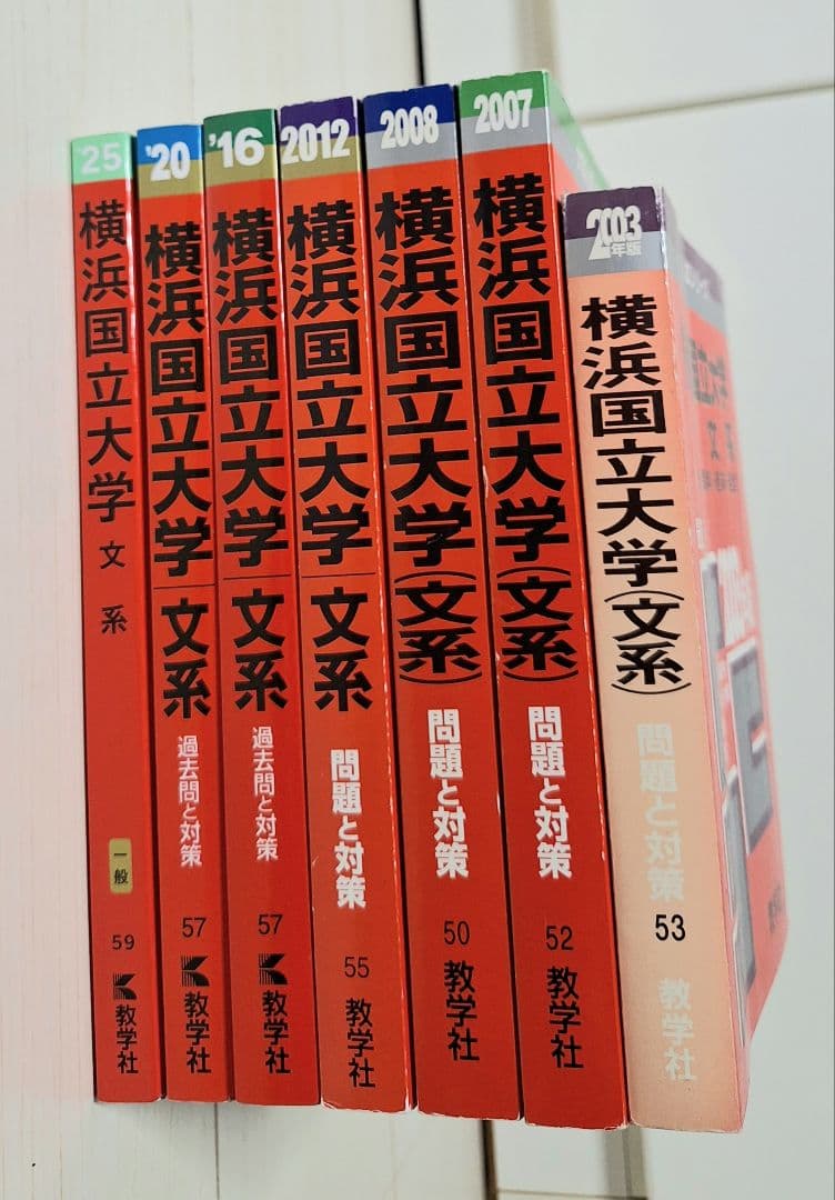 早い者勝ち　横浜国立大学 赤本 文系　入試　縁起物　合格　大学受験