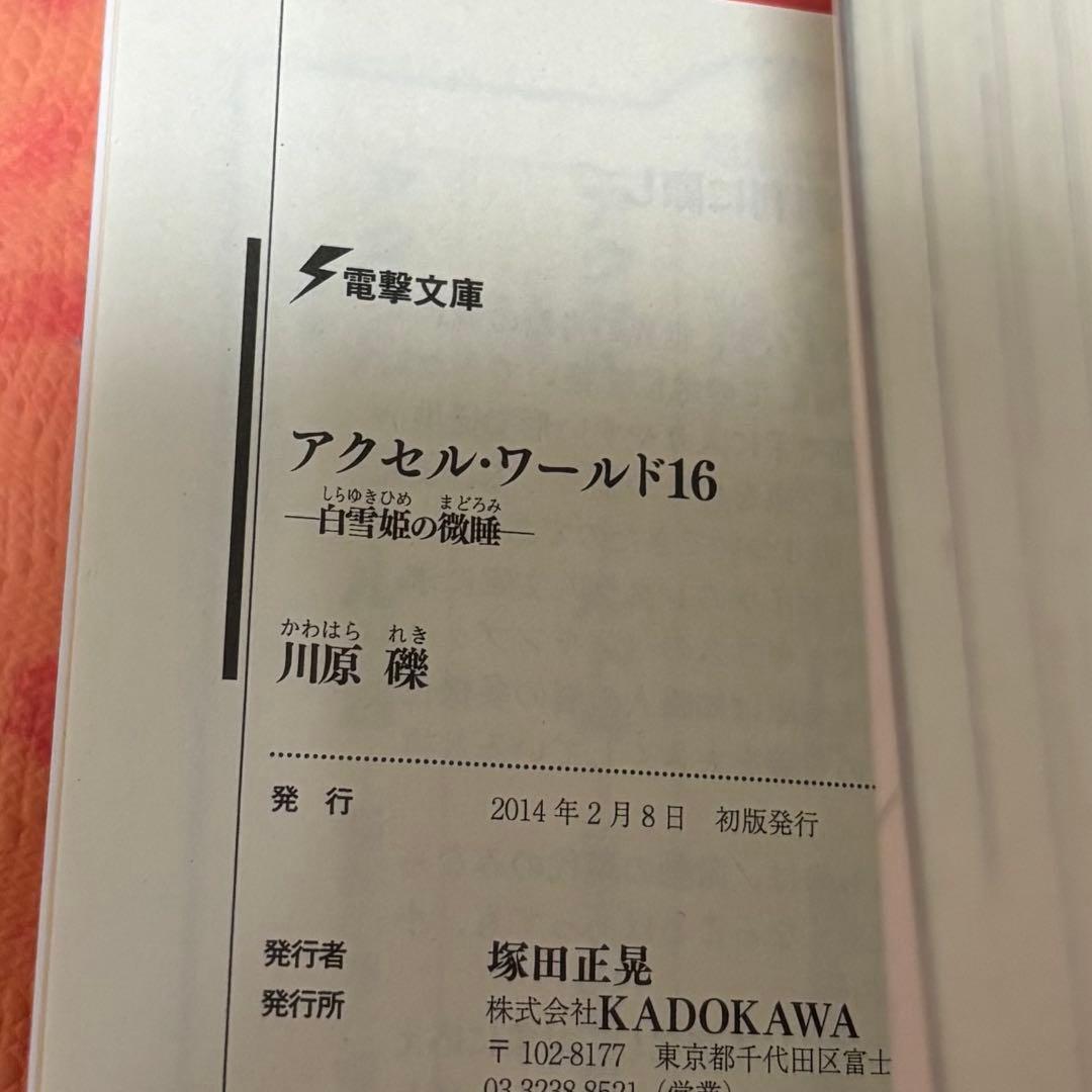 初版サイン本　アクセル・ワールド16 ―白雪姫の微睡―