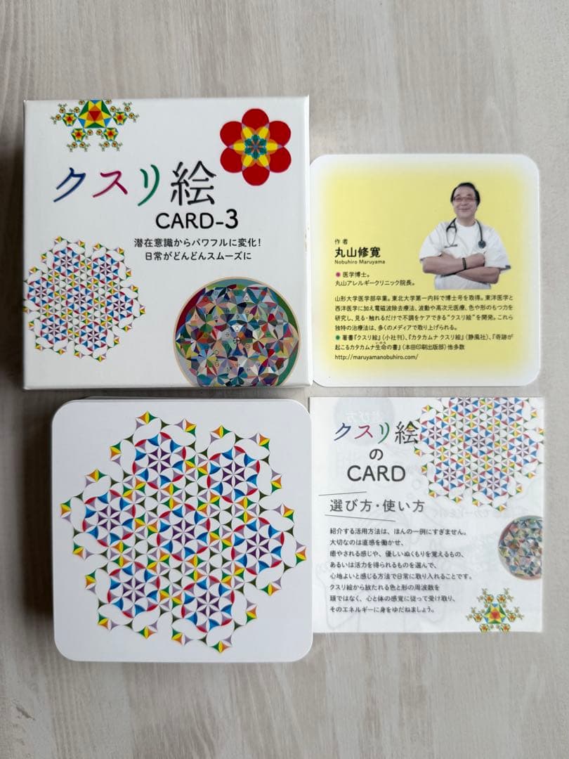 クスリ絵カード 1 2 3 セット　丸山修寛作