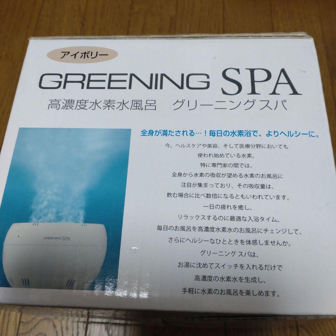 グリーニングスパ　水素風呂　シナジートレーディング　水素発生器