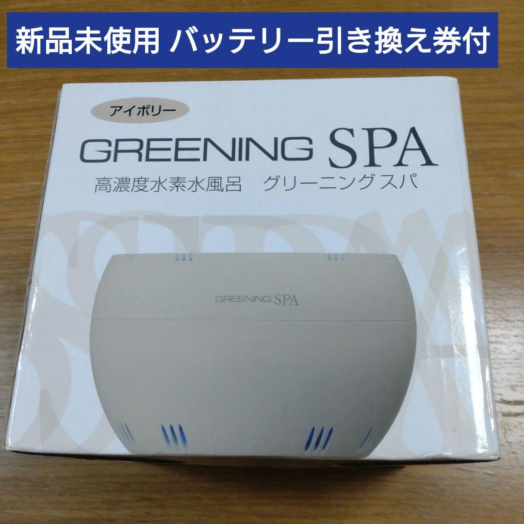 グリーニングスパ　水素風呂　シナジートレーディング　水素発生器