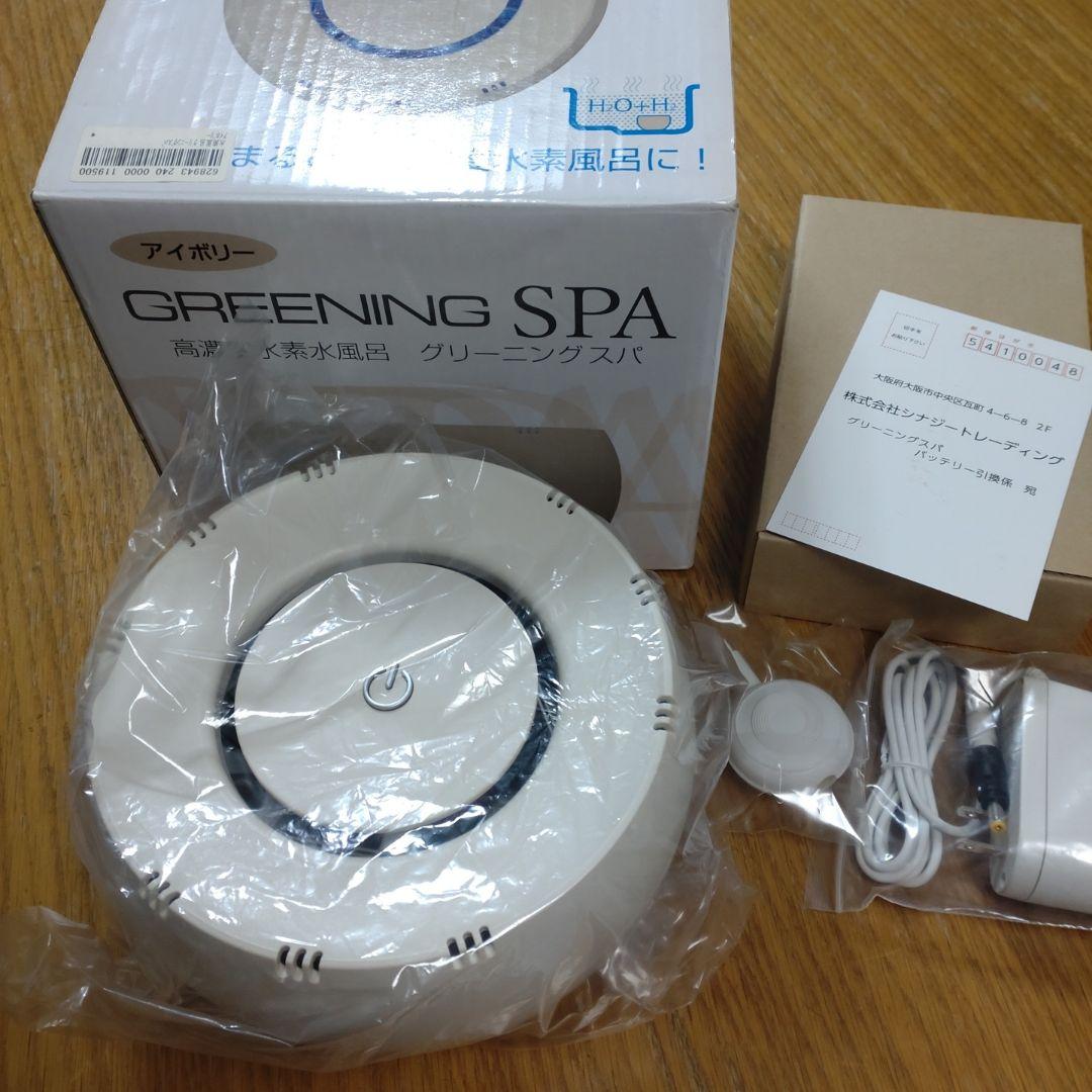 グリーニングスパ　水素風呂　シナジートレーディング　水素発生器