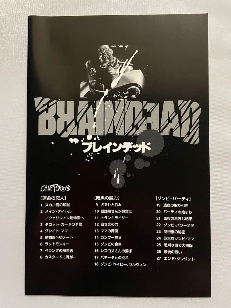 ブレインデッドDVD