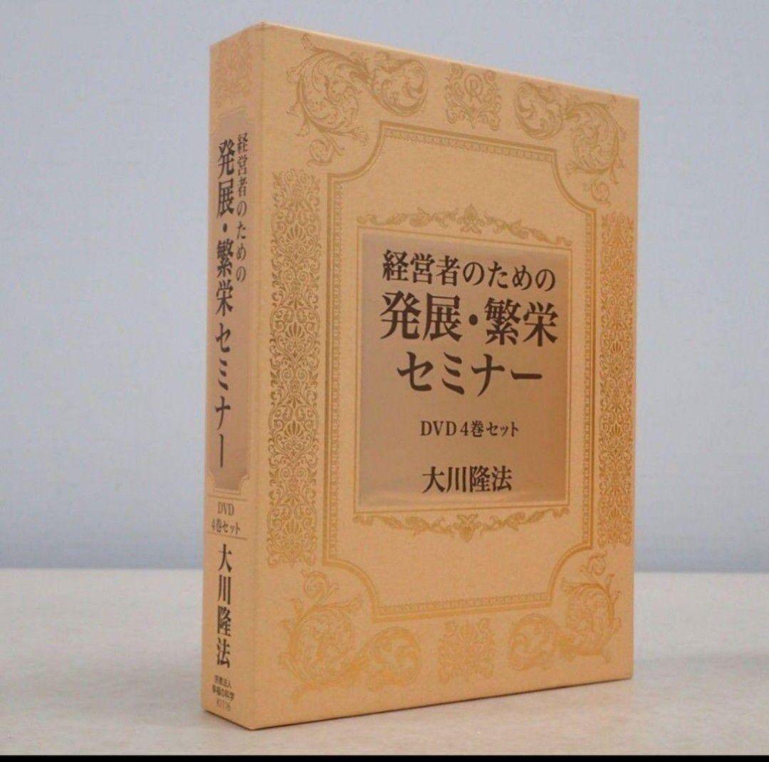 【みらくる】 経営者のための発展・繁栄セミナー DVD 4巻セット