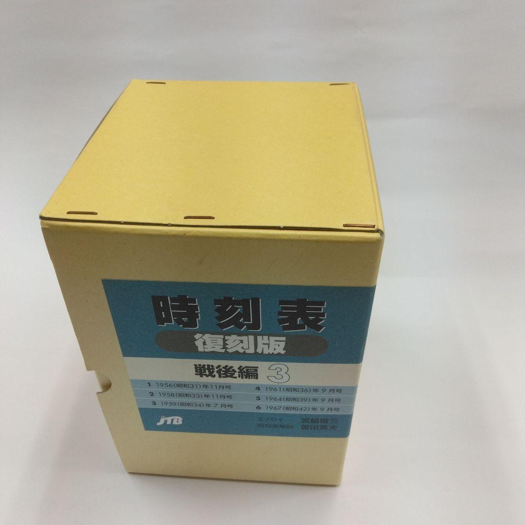 時刻表 復刻版　戦後版編3　国鉄　JTB