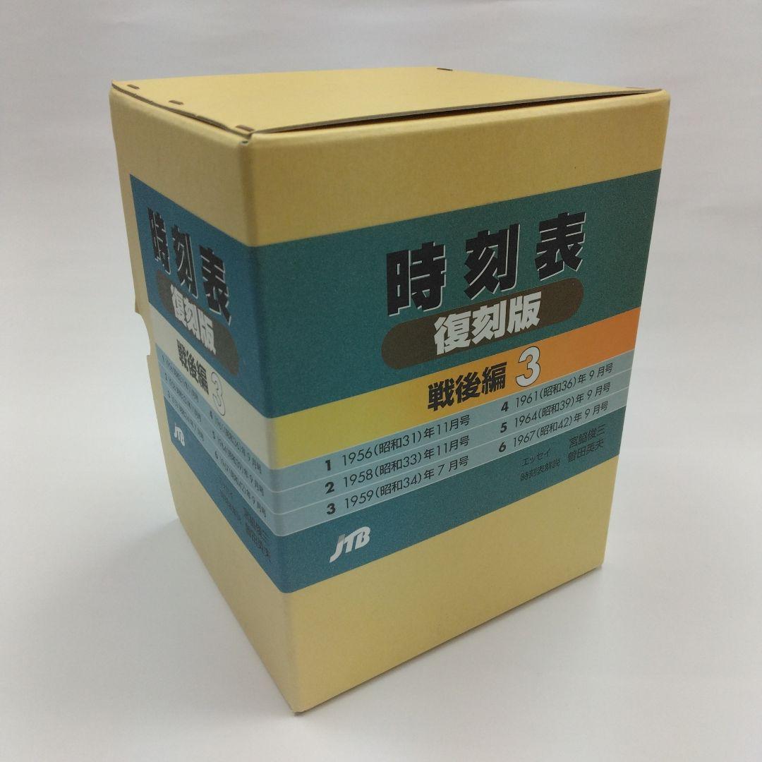 時刻表 復刻版　戦後版編3　国鉄　JTB