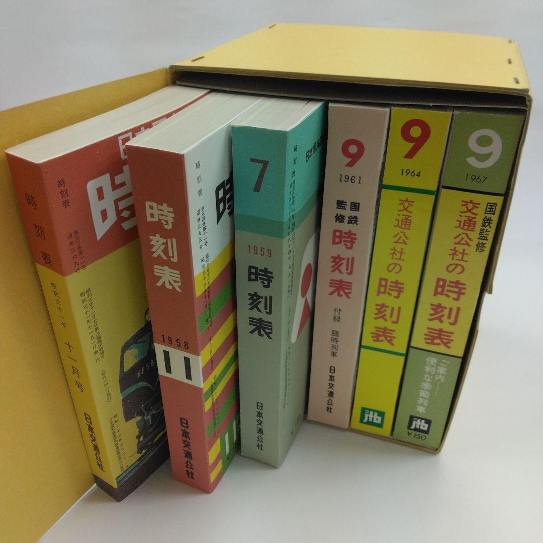 時刻表 復刻版　戦後版編3　国鉄　JTB