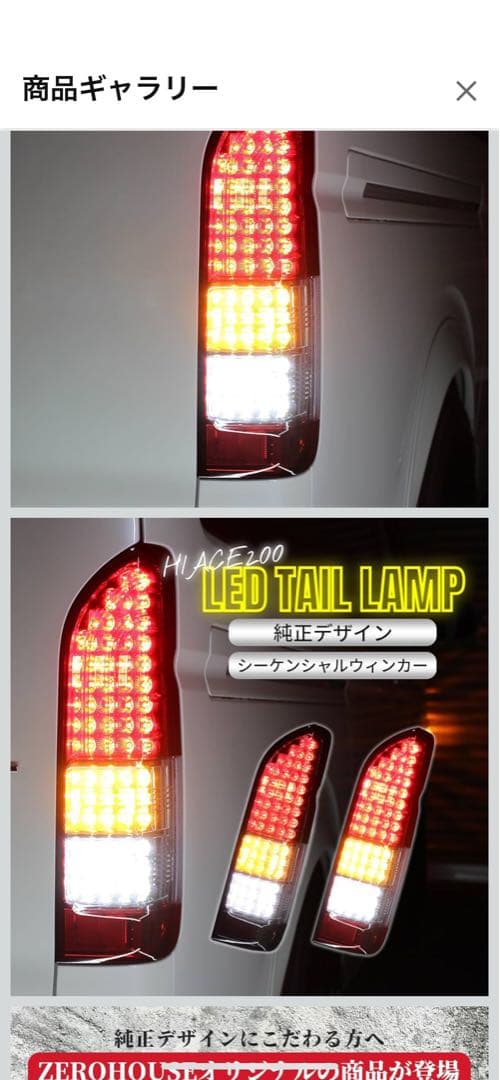 ハイエースLEDテールライト 左右セット 赤/クリア