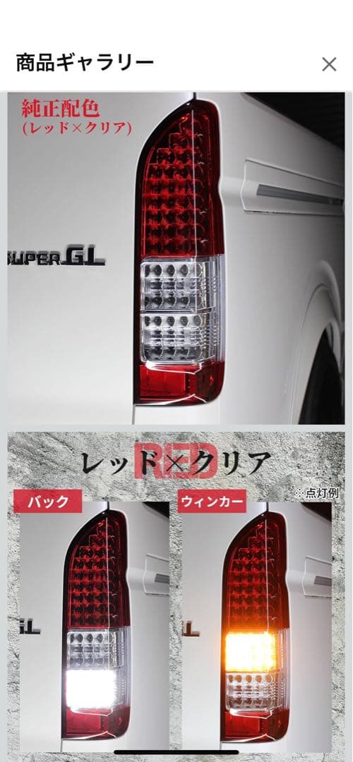 ハイエースLEDテールライト 左右セット 赤/クリア