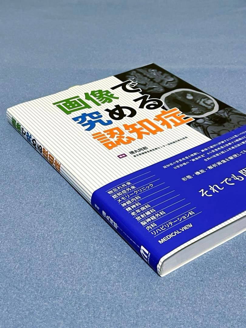 画像で究める認知症