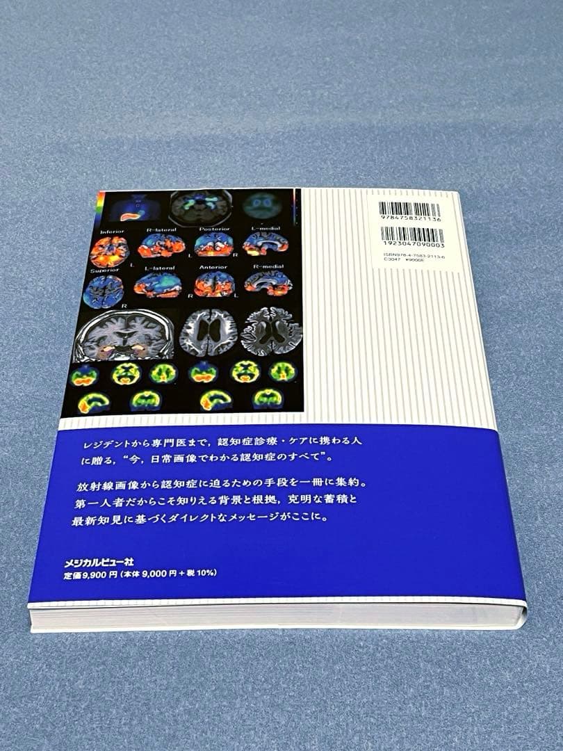 画像で究める認知症