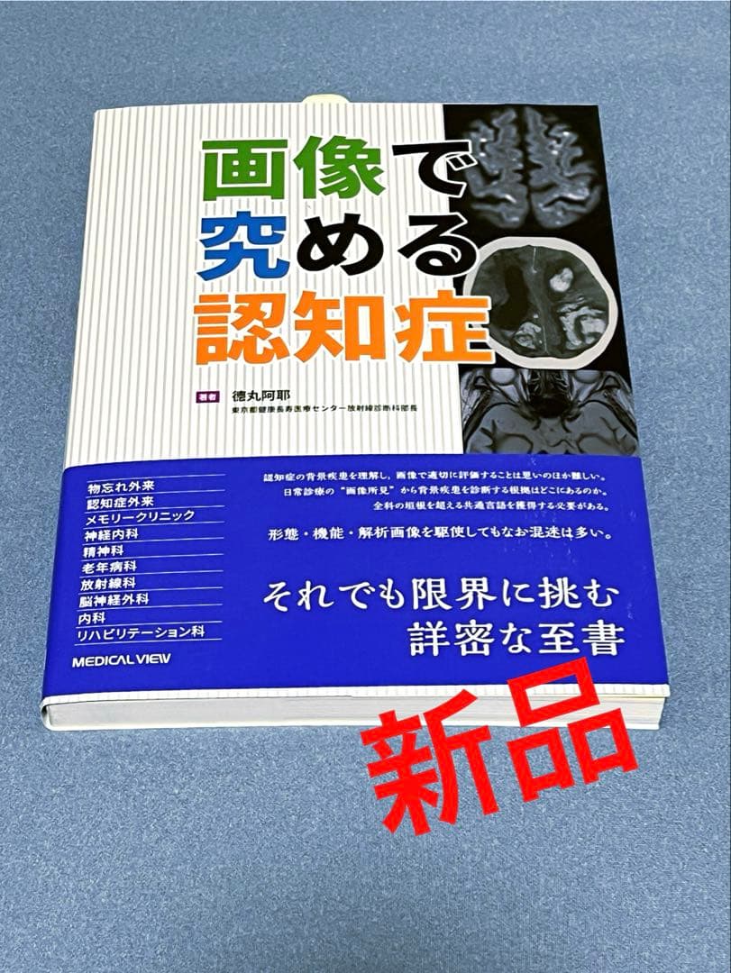 画像で究める認知症