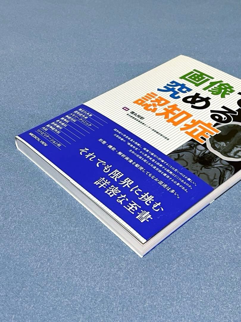画像で究める認知症
