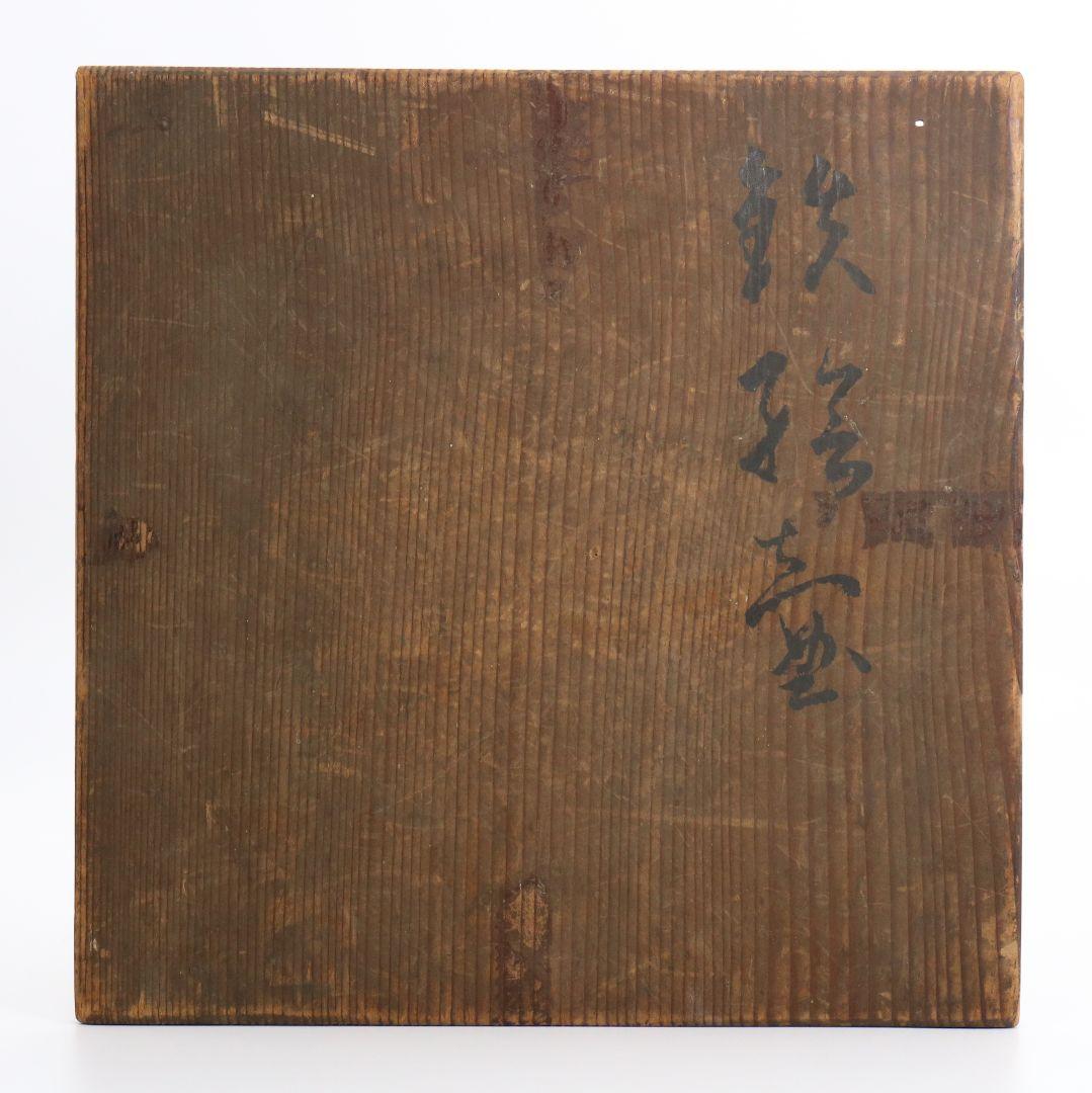 北大路魯山人作 鉄彩壷 鉄釉 共箱共布　M192　1F6