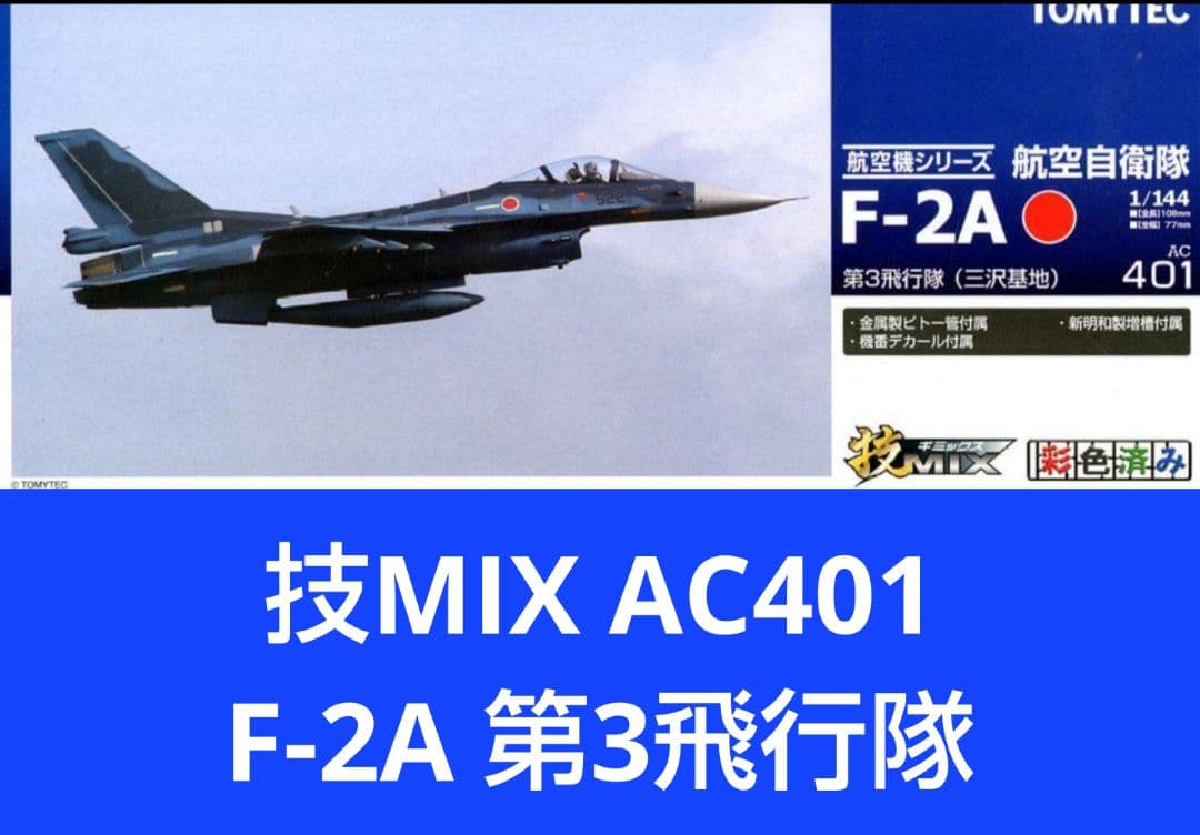 技MIX 1/144 航空自衛隊 F-2A 第3飛行隊 三沢基地 AC401