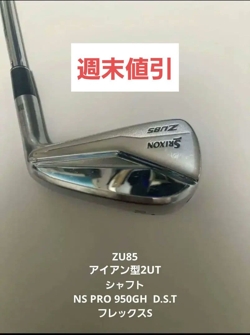 【社外カバー付】Srixon ZU85 アイアン型 2UT