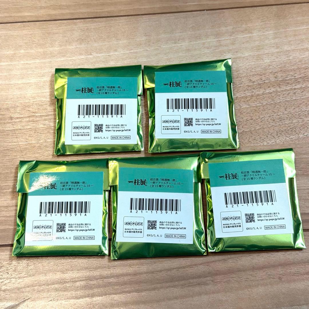 未開封 鬼滅の刃 柱展 柱百景 絆アクリルチャーム15 5個 時透無一郎