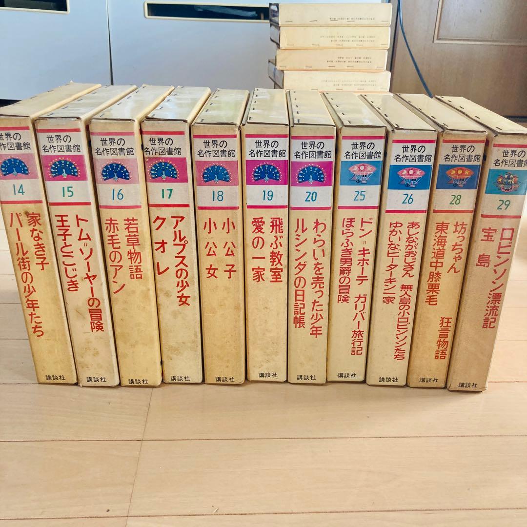 昭和43年「世界の名作図書館」20冊まとめ売り