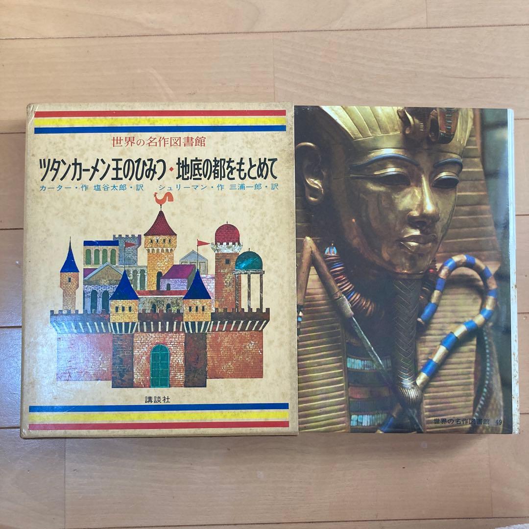 昭和43年「世界の名作図書館」20冊まとめ売り