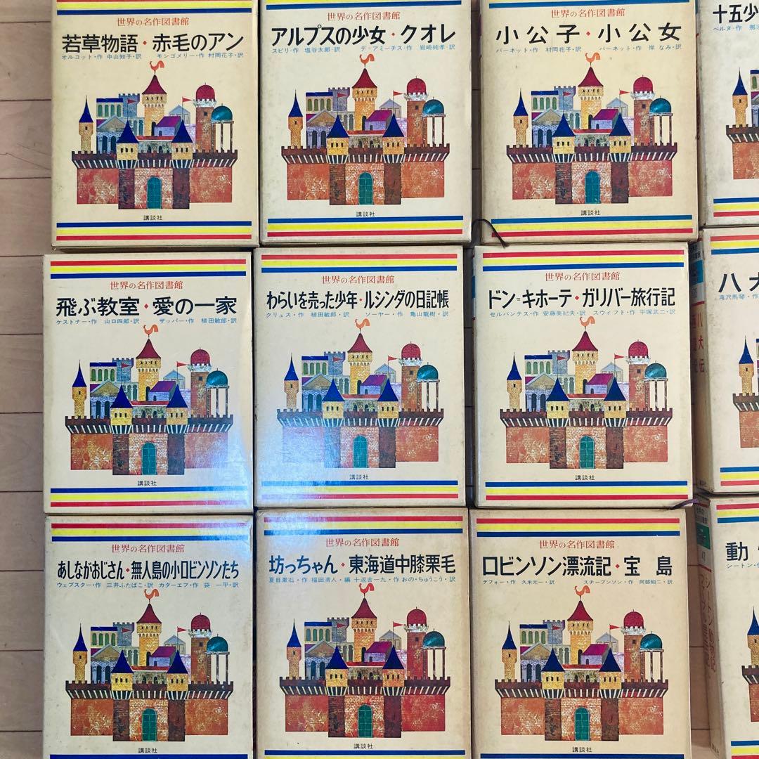昭和43年「世界の名作図書館」20冊まとめ売り