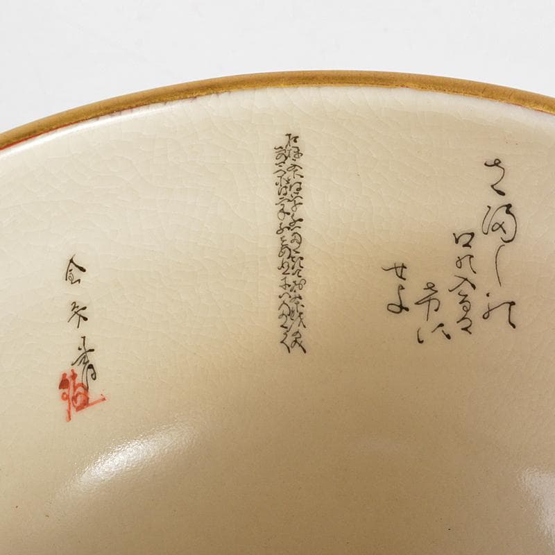 茶道具　九谷焼　錦苑窯　中田武雄作　青粒　鉄仙文　茶碗　共布共箱　C　R5704