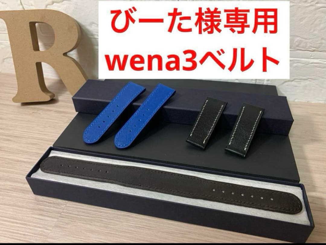 びーた　wena3ベルト
