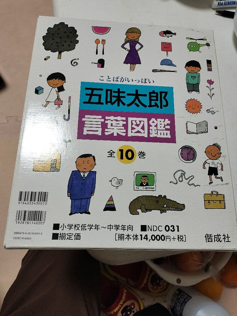 五味太郎 青葉図鑑 全10巻
