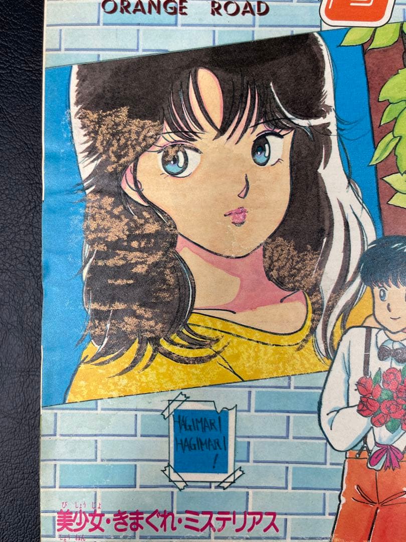 週刊少年ジャンプ　1984年15号 きまぐれオレンジ・ロード新連載号