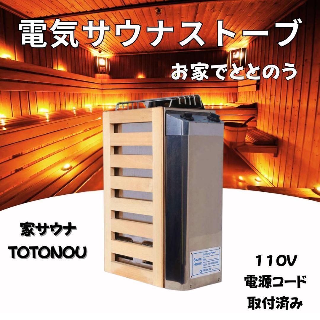 電気サウナストーブ サウナストーン付 お家でサウナ 家庭用サウナ 自宅サウナ
