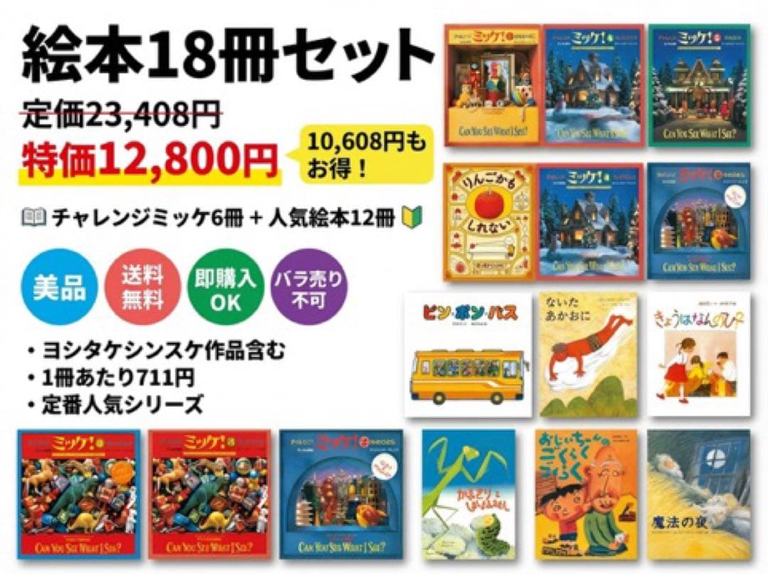 【美品18冊セット】チャレンジミッケ！6冊+人気絵本12冊 ヨシタケシンスケ 他