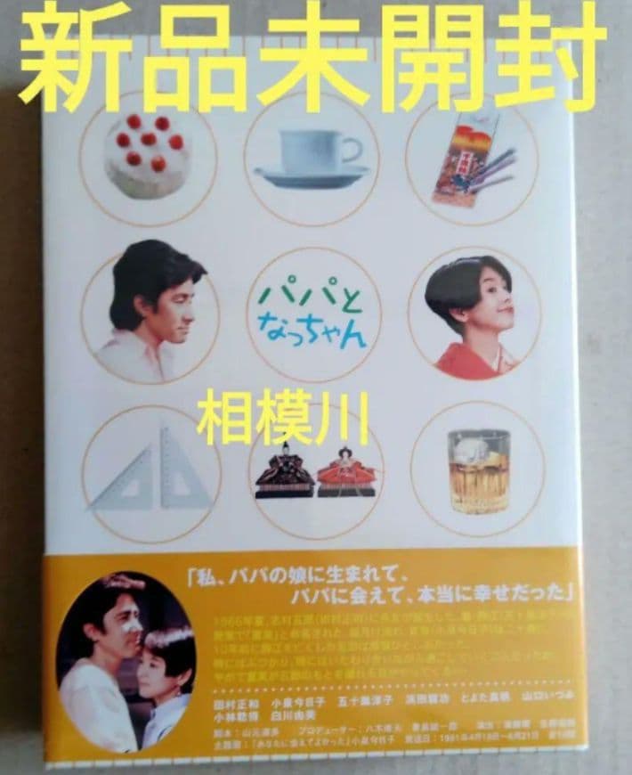 新品未開封 パパとなっちゃん DVD-BOX〈5枚組〉