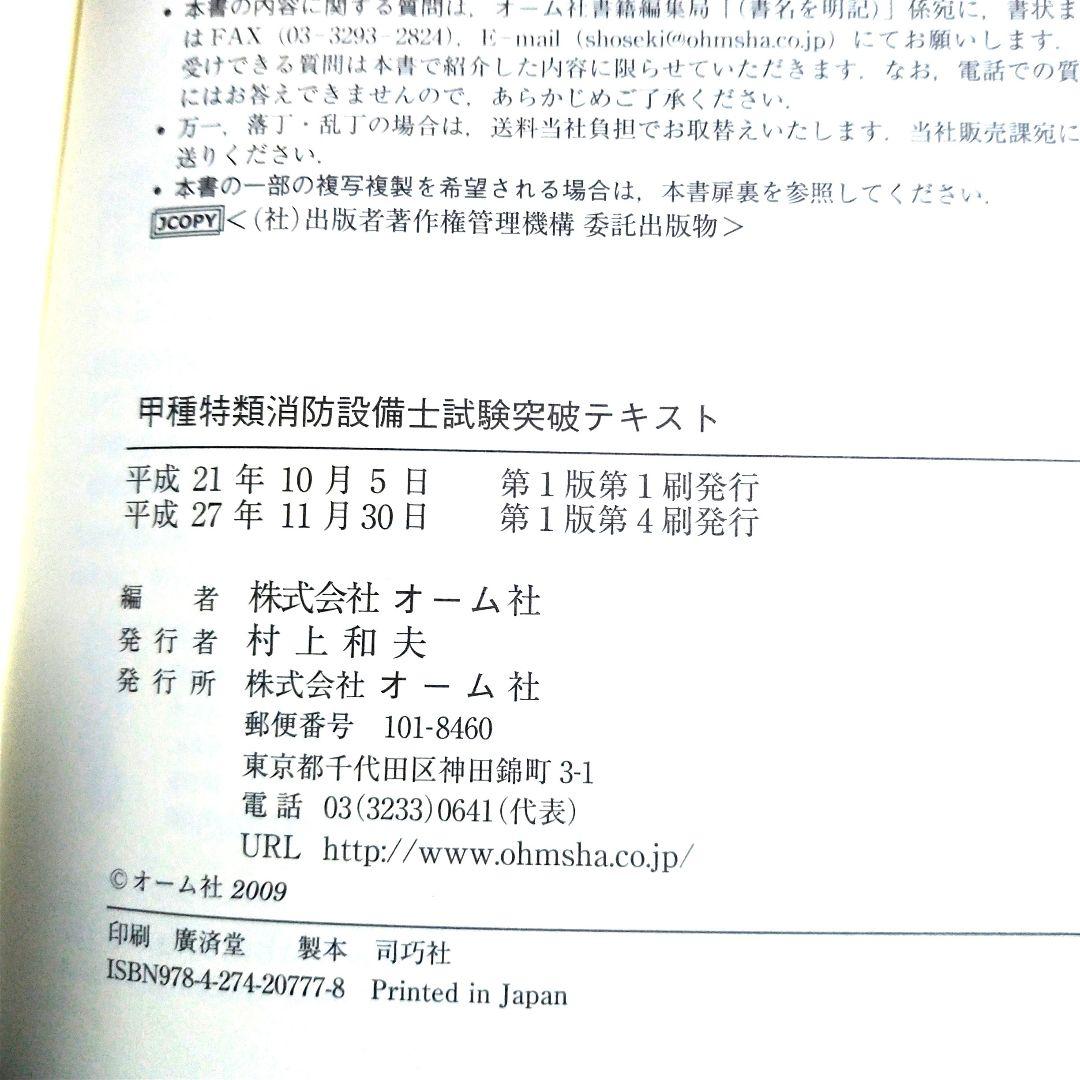 甲種特類消防設備士突破研究　甲種特類消防設備士試験突破テキスト　特選問題集セット