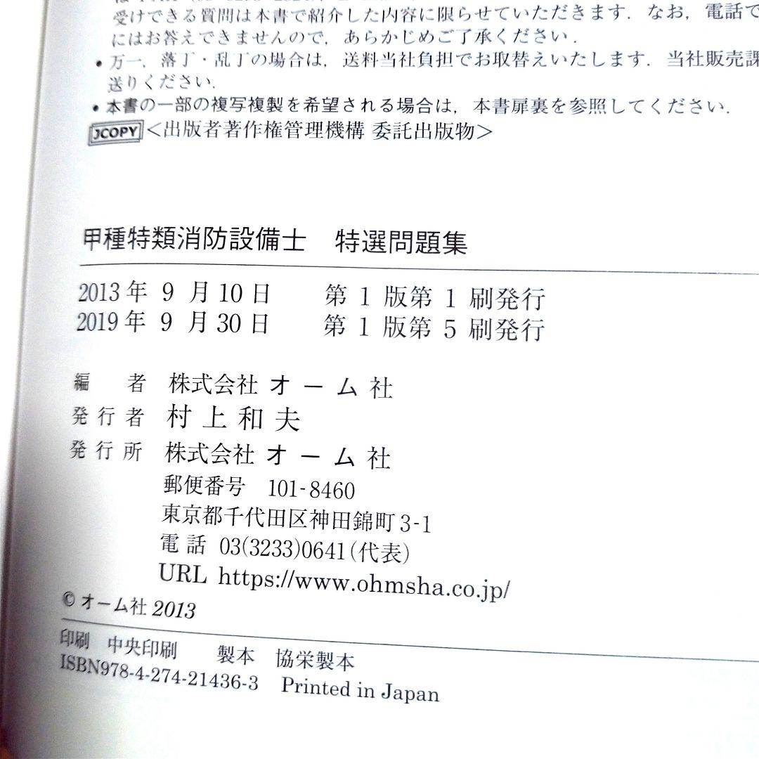 甲種特類消防設備士突破研究　甲種特類消防設備士試験突破テキスト　特選問題集セット