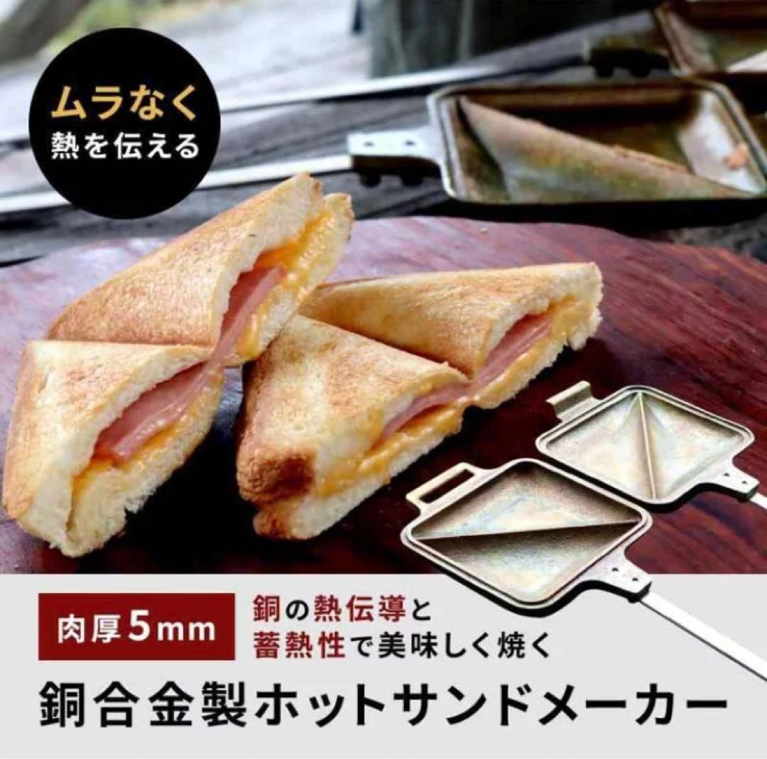 未使用　桂紀章　銅合金ホットサンドメーカー