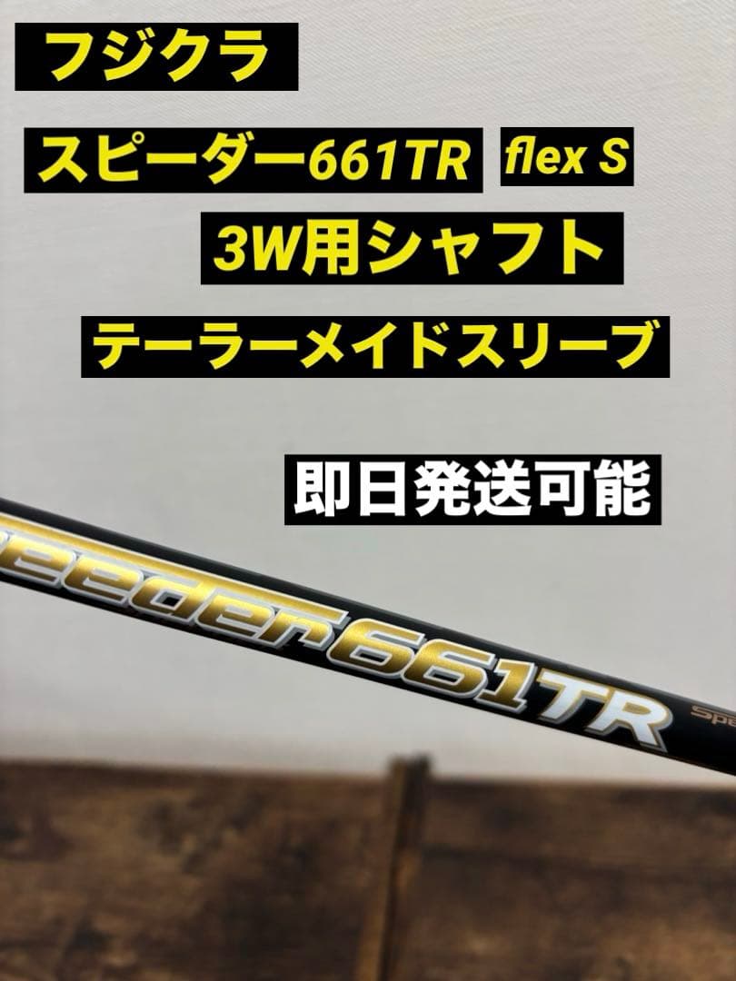 フジクラ　スピーダー661TR flex S 3W用 テーラーメイド 即日発送