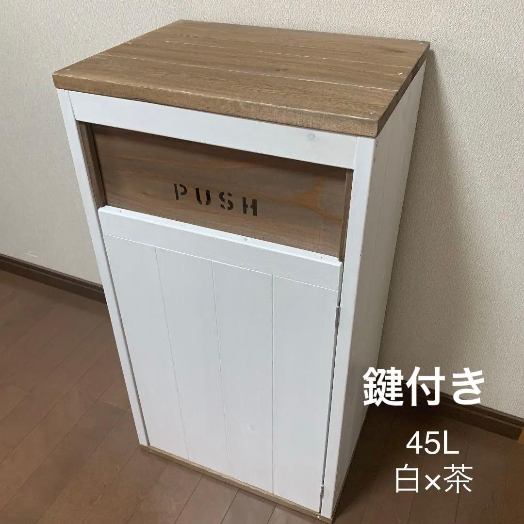 ダストボックス　45L アメリカン　お洒落ゴミ箱　ハンドメイド　木製　分別