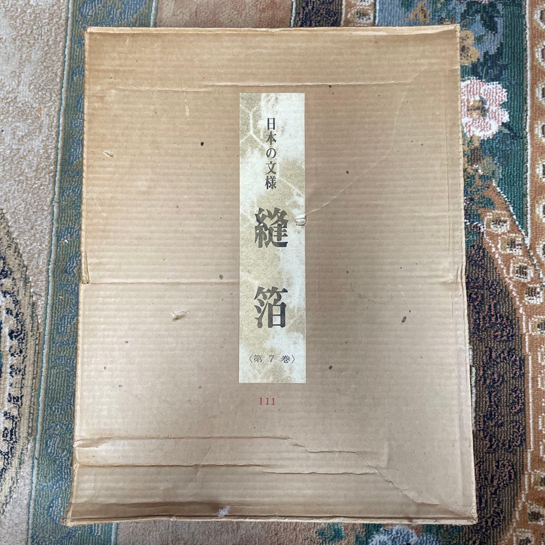 美品‼️日本の文様　縫箔　第7巻　500部限定‼️ No.111‼️