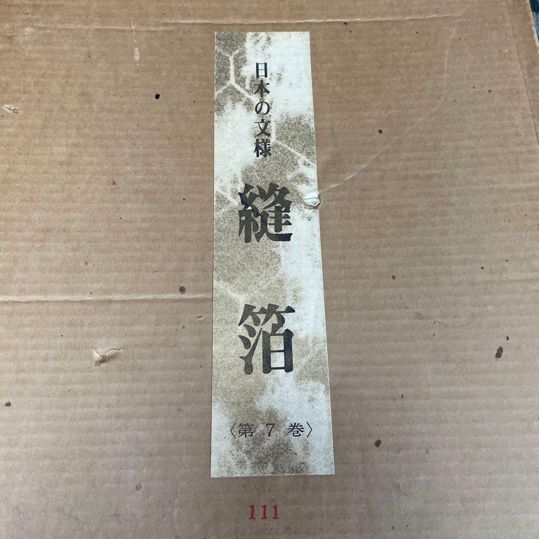 美品‼️日本の文様　縫箔　第7巻　500部限定‼️ No.111‼️