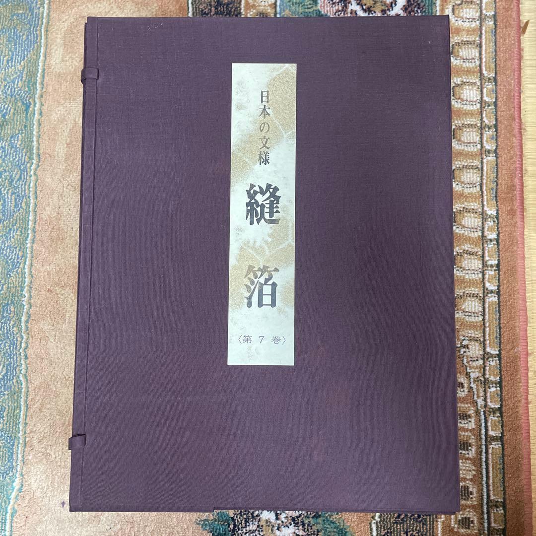 美品‼️日本の文様　縫箔　第7巻　500部限定‼️ No.111‼️