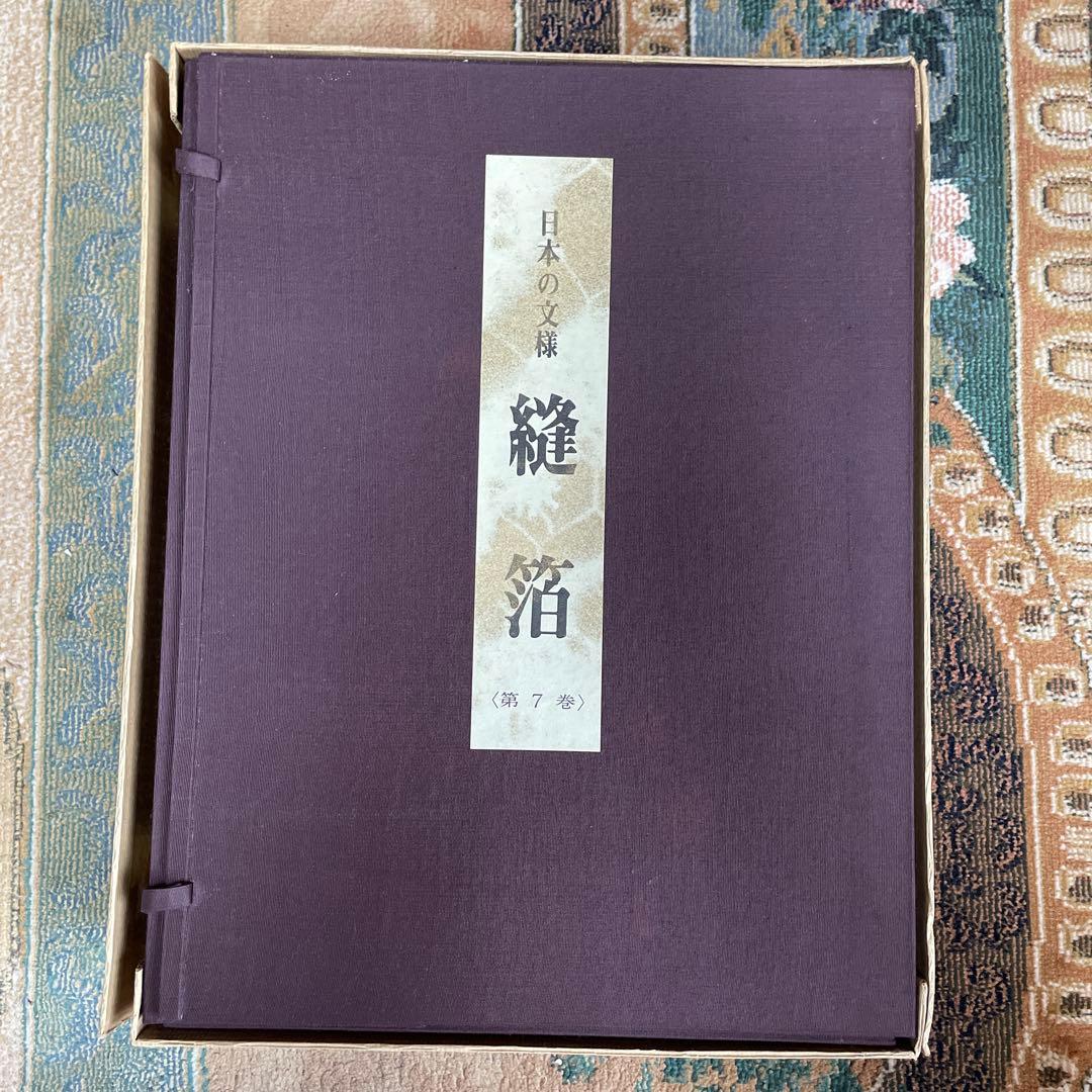 美品‼️日本の文様　縫箔　第7巻　500部限定‼️ No.111‼️