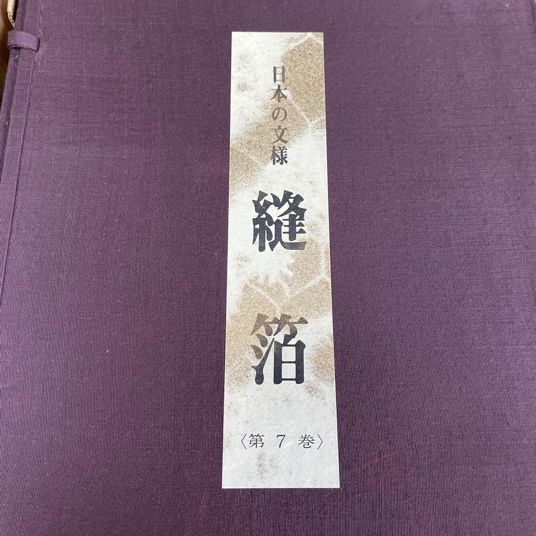 美品‼️日本の文様　縫箔　第7巻　500部限定‼️ No.111‼️