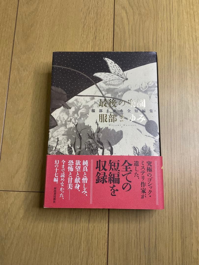 最後の楽園 服部まゆみ全短編集