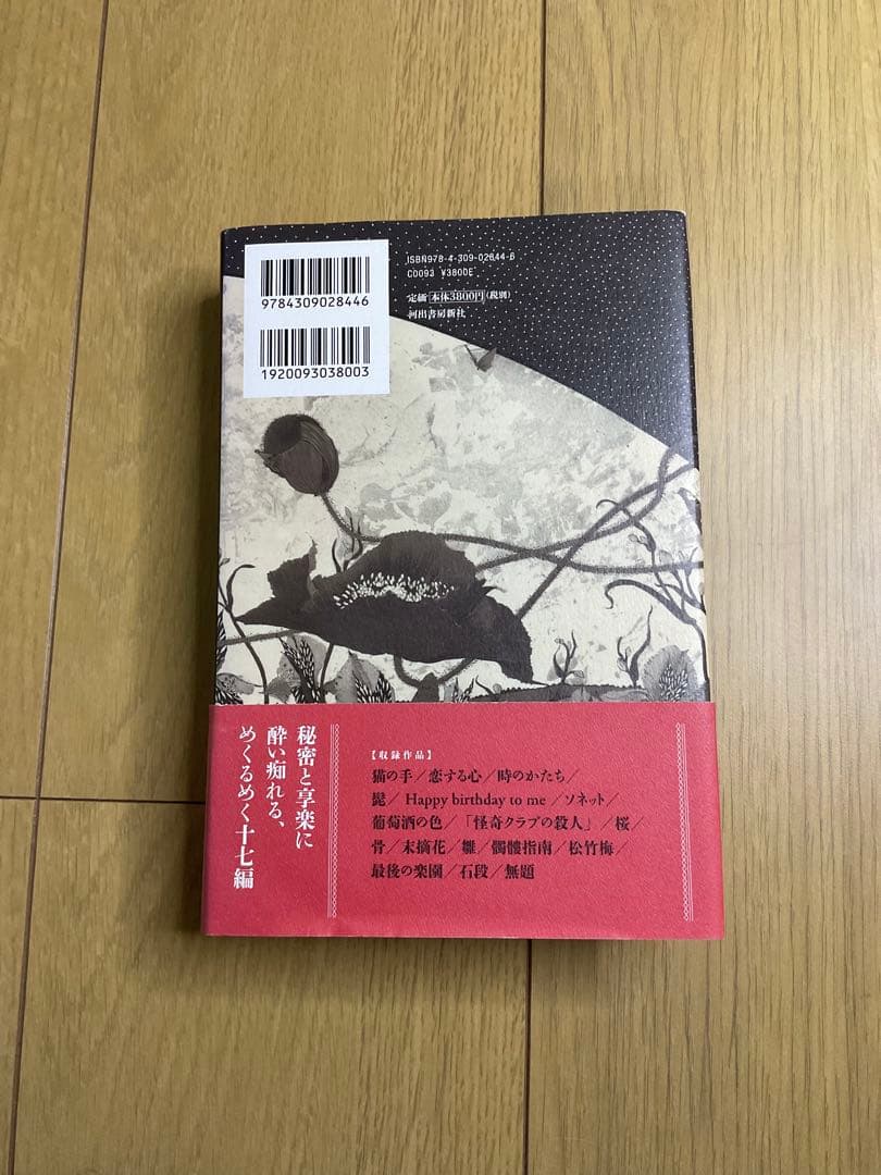 最後の楽園 服部まゆみ全短編集