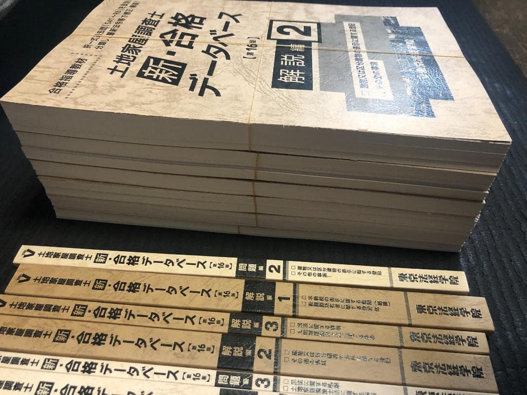 東京法経学院土地家屋調査士試験過去問新・合格データベース裁断済
